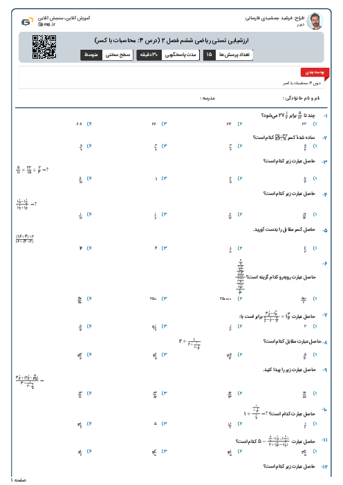 ارزشیابی تستی ریاضی ششم فصل 2 (درس 4: محاسبات با کسر)