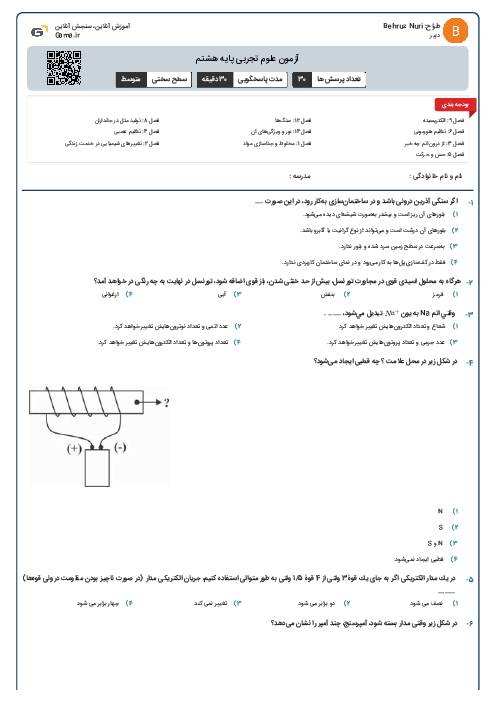 آزمون علوم تجربی پایه هشتم