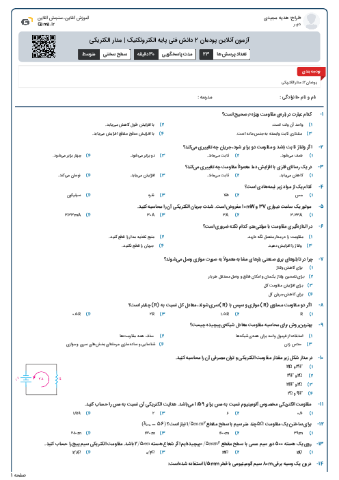 آزمون آنلاین پودمان 2 دانش فنی پایه الکتروتکنیک | مدار الکتریکی
