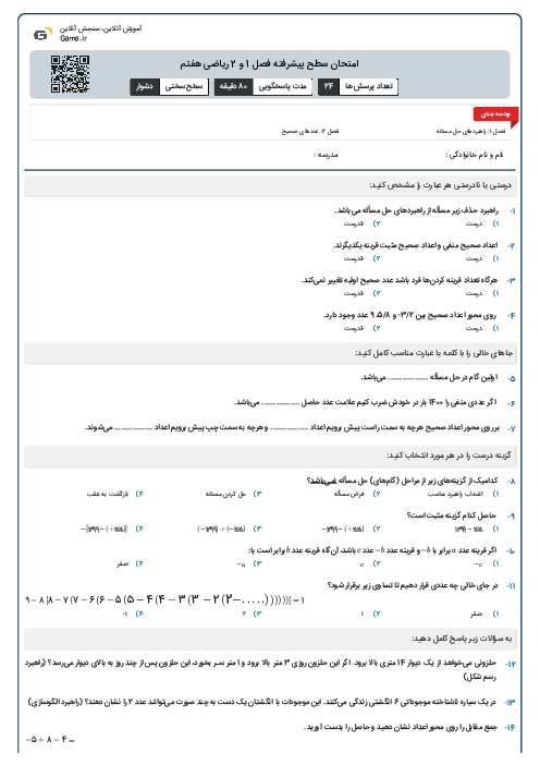 امتحان سطح پیشرفته فصل 1 و 2 ریاضی هفتم