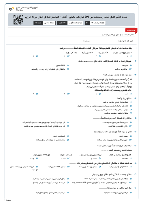 تست کنکور فصل ششم زیست‌شناسی (3) دوازدهم تجربی | گفتار 1: فتوسنتز: تبدیل انرژی نور به انرژی شیمیایی