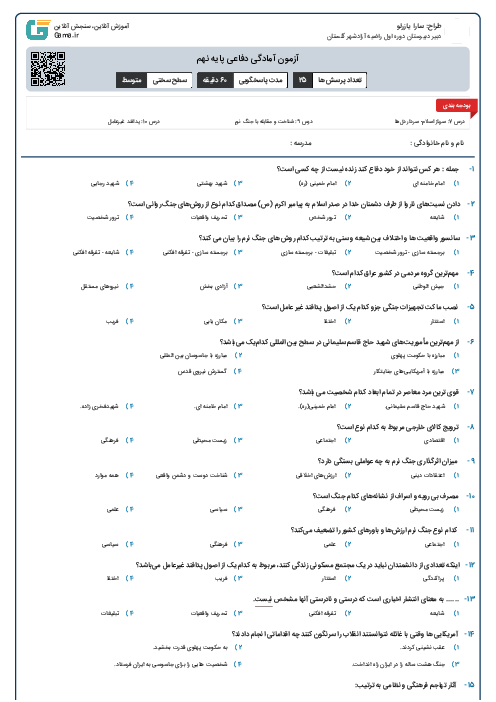 آزمون آمادگی دفاعی پایه نهم