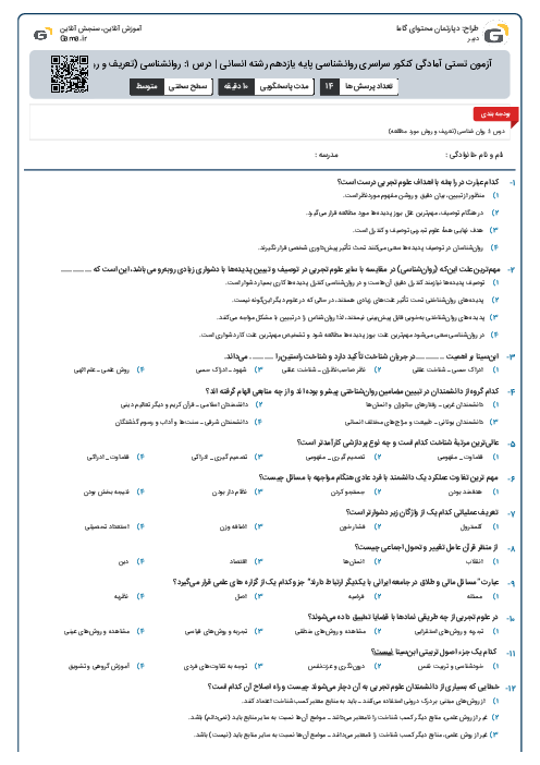 آزمون تستی آمادگی کنکور سراسری روانشناسی پایه یازدهم رشته انسانی | درس ۱: روانشناسی (تعریف و روش مطالعه)