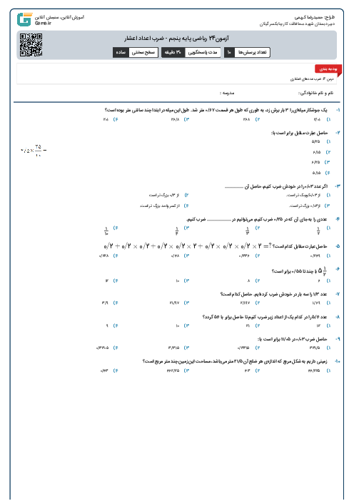 آزمون24  ریاضی پایه پنجم - ضرب اعداد اعشار