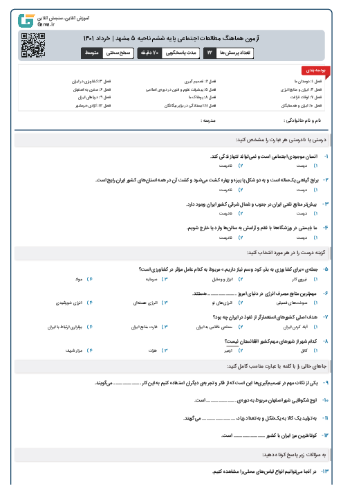 آزمون هماهنگ مطالعات اجتماعی پایه ششم ناحیه 5 مشهد | خرداد 1401