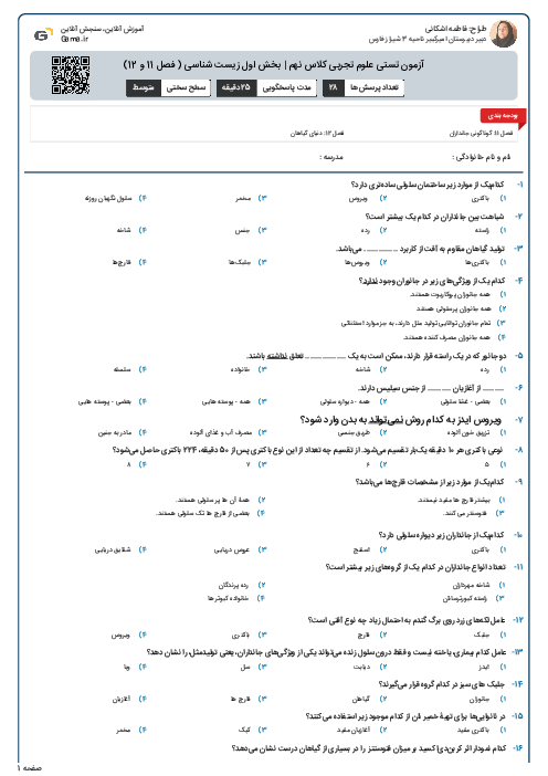 آزمون تستی علوم تجربی کلاس نهم | بخش اول زیست شناسی ( فصل 11 و 12)