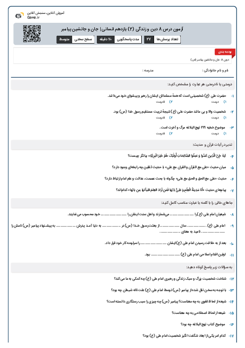 آزمون درس 8 دین و زندگی (2) یازدهم انسانی | جان و جانشین پیامبر