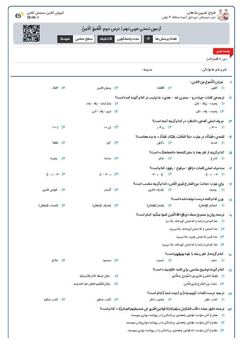 آزمون تستی عربی نهم | درس دوم: اَلْعُبورُ الْامِنُ