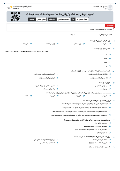 آزمون دانش فنی پایه شبکه و نرم افزار رایانه پایه دهم رشته شبکه و نرم افزار رایانه