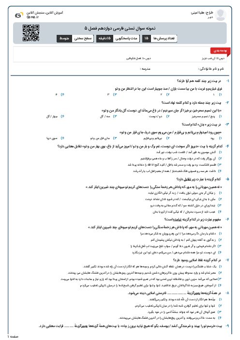 نمونه سوال تستی فارسی دوازدهم فصل 5