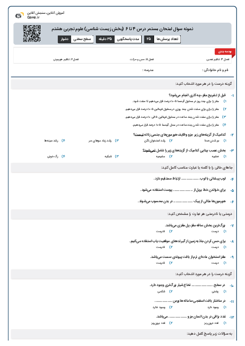 نمونه سوال امتحان مستمر درس 4 تا 6 (بخش زیست شناسی) علوم تجربی هشتم