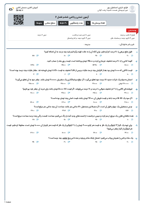 آزمون تستی ریاضی ششم فصل 6