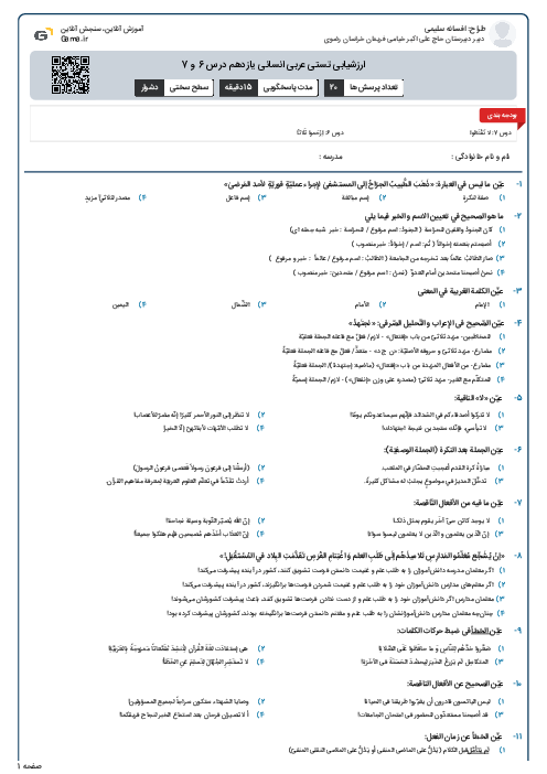ارزشیابی تستی عربی انسانی یازدهم درس 6 و 7