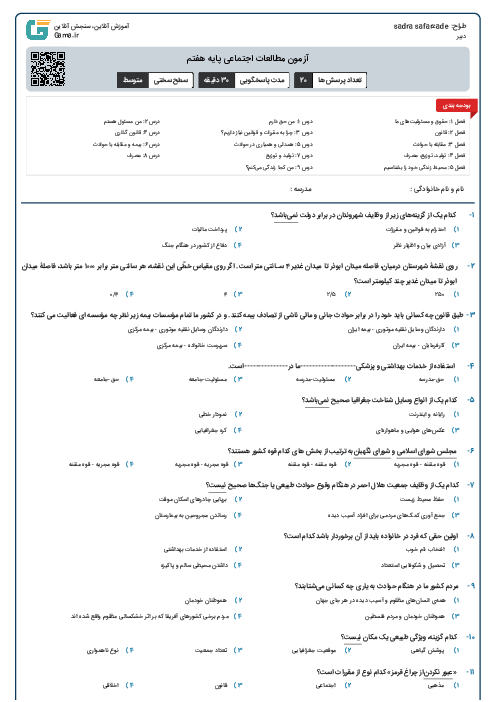 آزمون مطالعات اجتماعی پایه هفتم