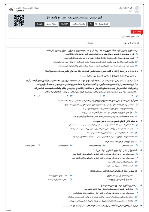 آزمون تستی زیست شناسی دهم | فصل 3 (گفتار 3)