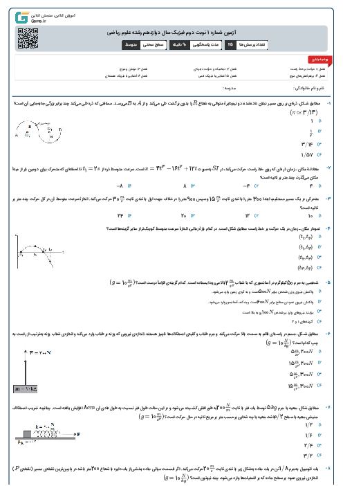 آزمون شماره 1 نوبت دوم فیزیک سال دوازدهم رشته علوم ریاضی