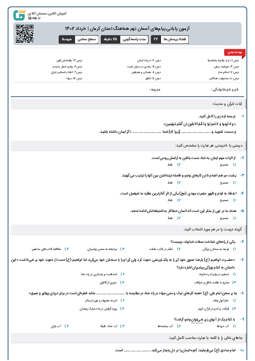 آزمون پايانی پيام‌های آسمان نهم هماهنگ استان کرمان | خرداد 1402