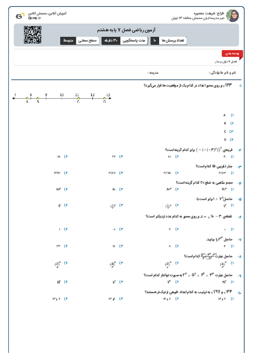 آزمون ریاضی   فصل 7  پایه هشتم