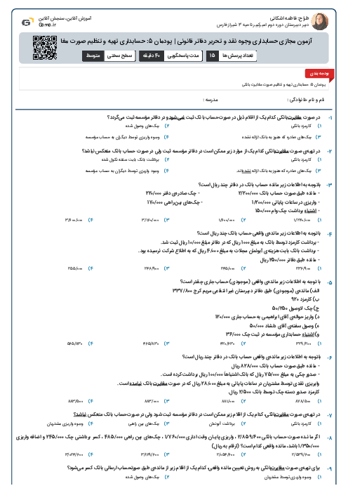 آزمون مجازی حسابداری وجوه نقد و تحریر دفاتر قانونی | پودمان 5: حسابداری تهیه و تنظیم صورت مغایرت بانکی
