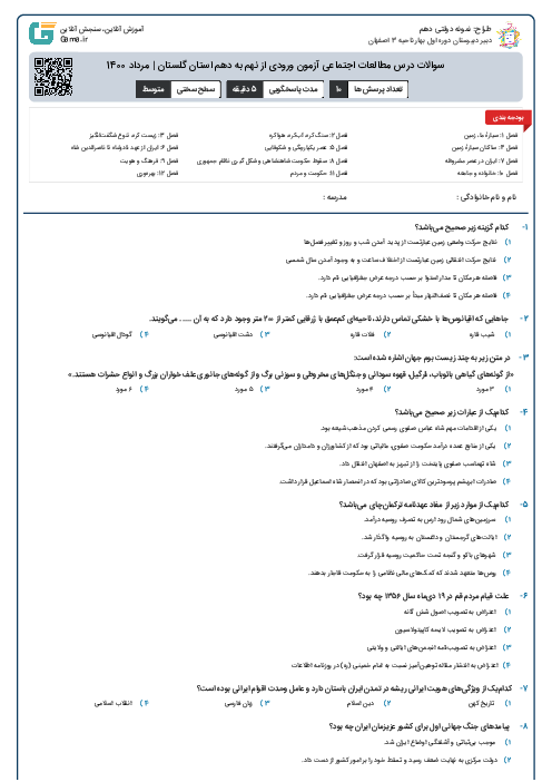 سوالات درس مطالعات اجتماعی آزمون ورودی از نهم به دهم استان‌ گلستان | مرداد 1400