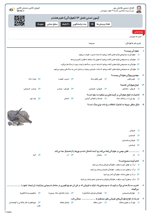 آزمون تستی فصل 13 (هوازدگی) علوم هشتم