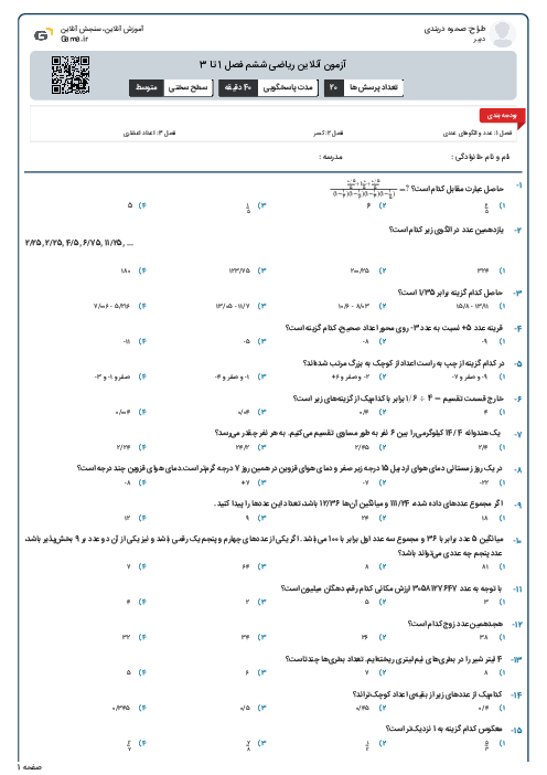 آزمون آنلاین ریاضی ششم فصل 1 تا 3