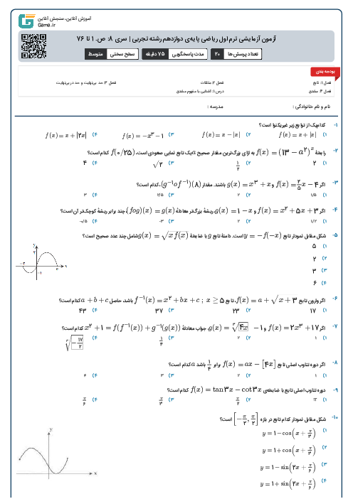 آزمون آزمایشی ترم اول ریاضی پایه‌ی دوازدهم رشته تجربی | سری 8: ص. 1 تا 76
