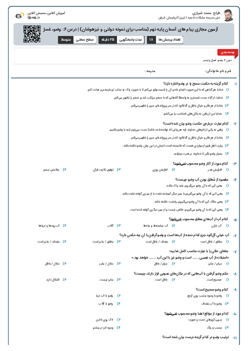 آزمون مجازی پیام های آسمان پایه نهم (مناسب برای نمونه دولتی و تیزهوشان) | درس 6: وضو، غسل و تیمم
