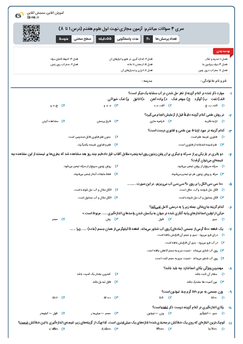 سری 4 سوالات میانترم: آزمون مجازی نوبت اول علوم هفتم (درس 1 تا 8)