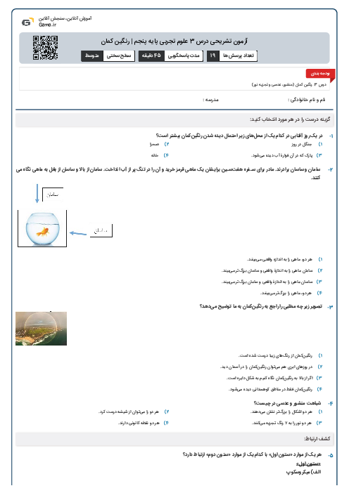 آزمون تشریحی درس 3 علوم تجربی پایه پنجم | رنگین کمان