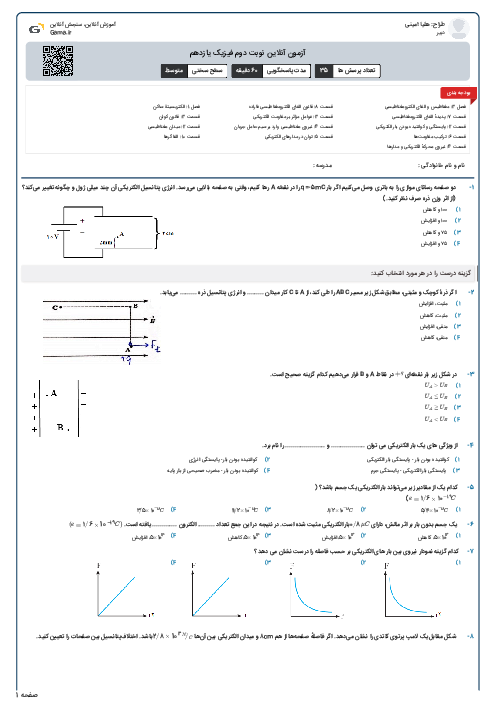 آزمون آنلاین نوبت دوم فیزیک یازدهم 