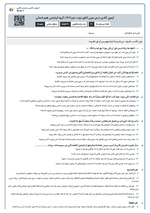 آزمون آنلاین درس عربی کنکور نوبت دوم ۱۴۰۴ | گروه آزمایشی علوم انسانی