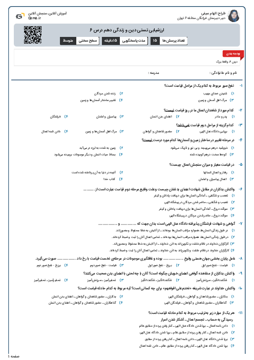 ارزشیابی تستی دین و زندگی دهم درس 6