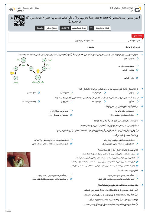 آزمون تستی زیست‌شناسی (2) پایۀ یازدهم رشتۀ تجربی ویژۀ آمادگی کنکور سراسری - فصل 7: تولید مثل (گفتار 4- تولیدمثل در جانوران)