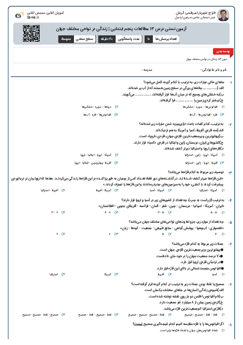 آزمون تستی درس ۱۳ مطالعات پنجم ابتدایی | زندگی در نواحی مختلف جهان
