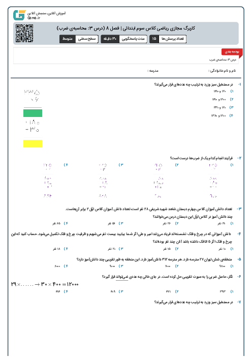 کاربرگ مجازی ریاضی کلاس سوم ابتدائی | فصل 8 (درس 3: محاسبه‌ی ضرب)