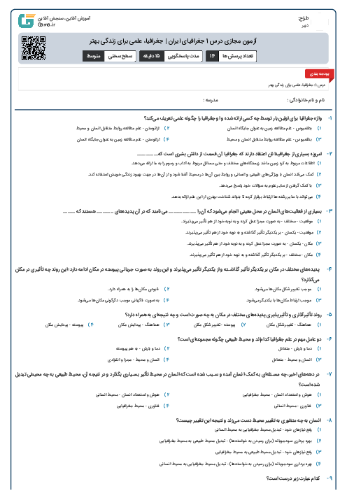 آزمون مجازی درس 1 جغرافیای ایران | جغرافیا، علمی برای زندگی بهتر