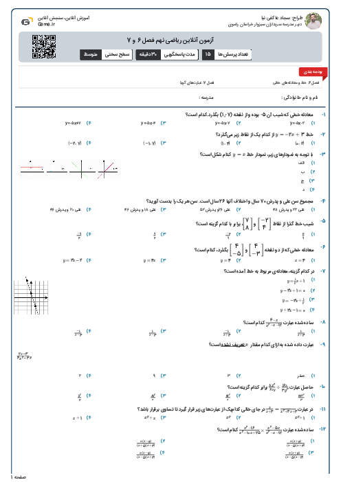 آزمون آنلاین ریاضی نهم فصل 6 و 7