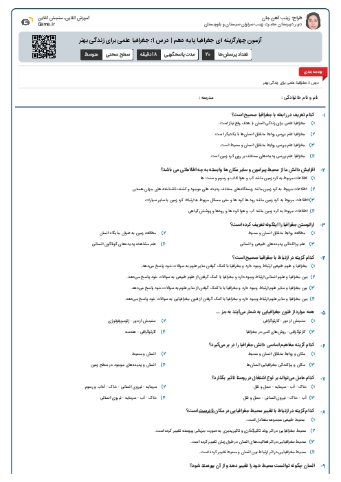 آزمون چهارگزینه ای جغرافیا پایه دهم | درس 1: جغرافیا علمی برای زندگی بهتر