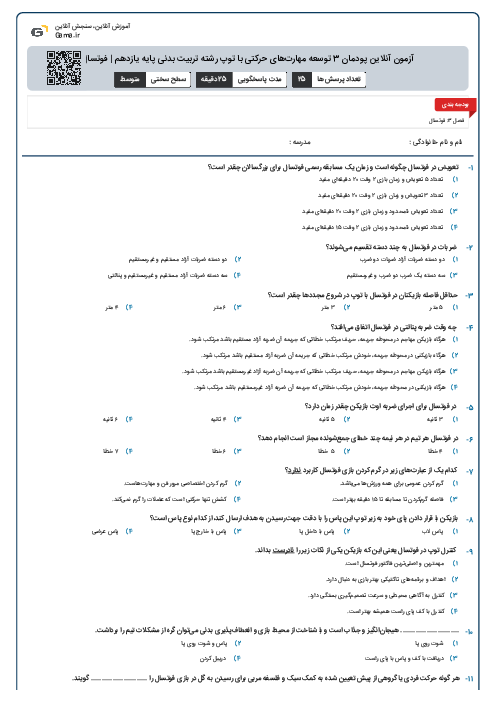 آزمون آنلاین پودمان 3 توسعه مهارت‌های حرکتی با توپ رشته تربیت بدنی پایه یازدهم | فوتسال