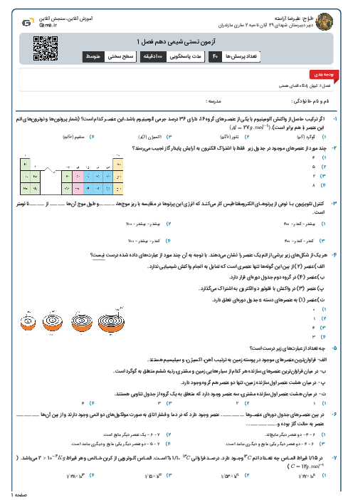 آزمون تستی شیمی دهم فصل 1