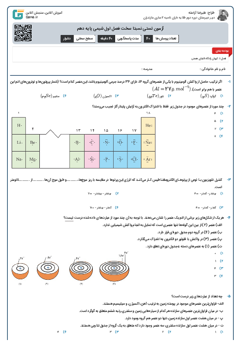 آزمون تستی نسبتا سخت فصل اول شیمی پایه دهم