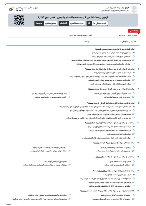 آزمون زیست شناسی 1 پایه دهم رشته علوم تجربی | فصل دوم گفتار 1