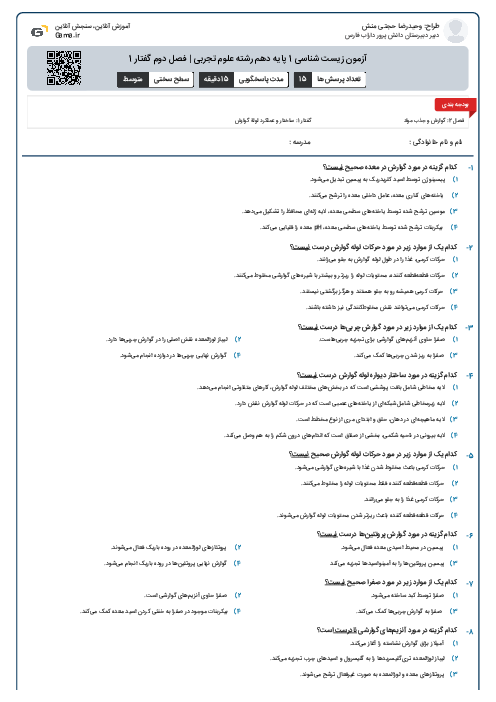 آزمون زیست شناسی 1 پایه دهم رشته علوم تجربی | فصل دوم گفتار 1