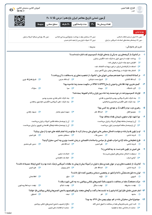 آزمون تستی تاریخ معاصر ایران یازدهم | درس 15 تا 20