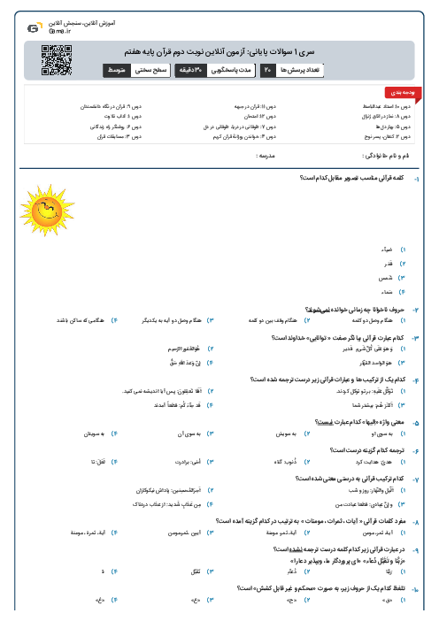 سری 1 سوالات پایانی: آزمون آنلاین نوبت دوم قرآن پایه هفتم