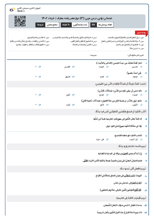 امتحان نهایی درس عربی (3) دوازدهم رشته معارف | خرداد 1402