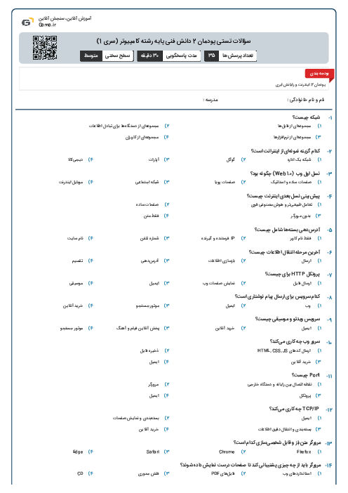 سؤالات تستی پودمان 2 دانش فنی پایه رشته کامپیوتر (سری 1)