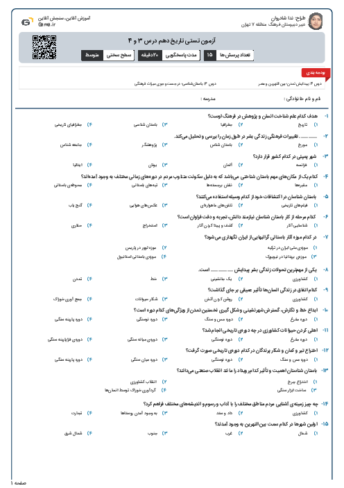 آزمون تستی تاریخ دهم درس 3 و 4