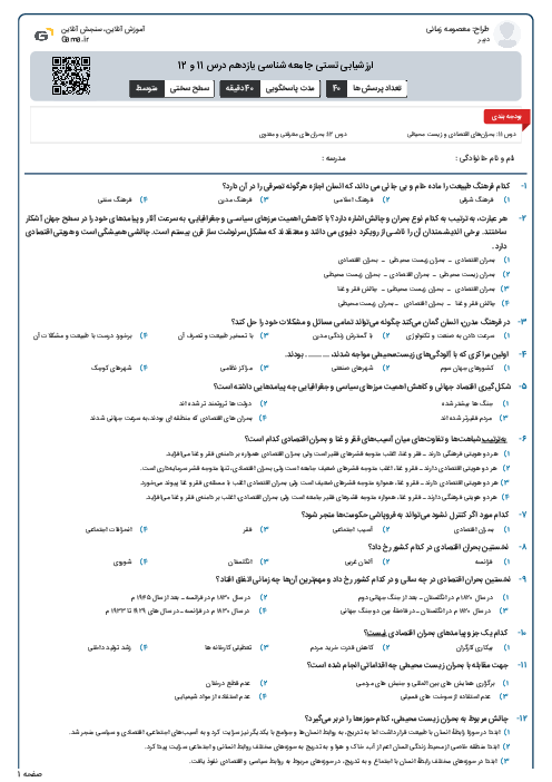 ارزشیابی تستی جامعه شناسی یازدهم درس 11 و 12